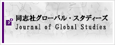 同志社グローバル・スタディーズ　Journal of Global Studies